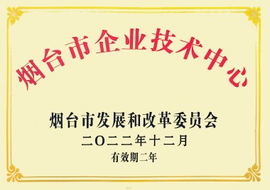 煙臺市企業技術中心 煙臺市企業技術中心