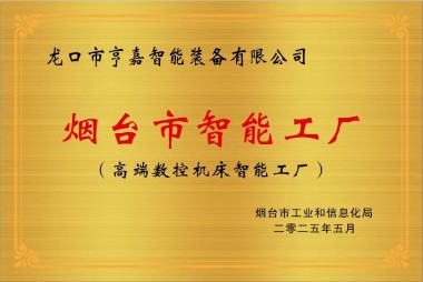 煙臺市智能工廠 煙臺市智能工廠