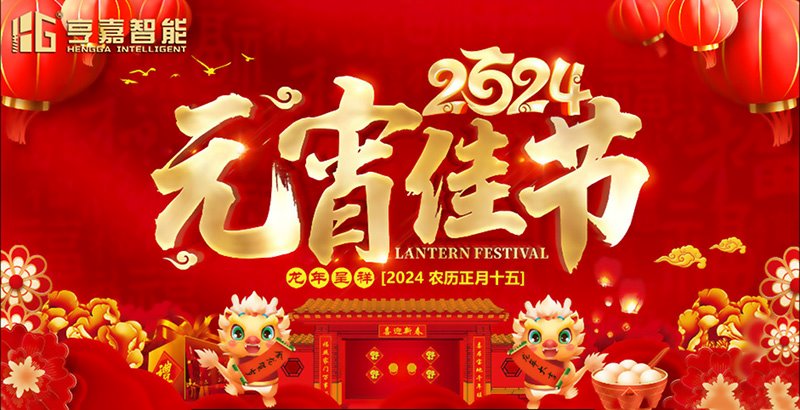 2024元宵節快樂