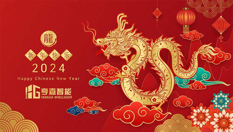 2024春節快樂